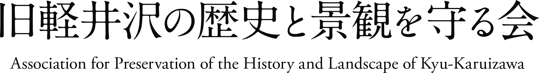 旧軽井沢の歴史と景観を守る会