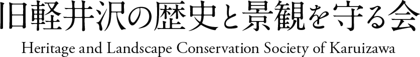 旧軽井沢の歴史と景観を守る会