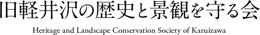 旧軽井沢の歴史と景観を守る会